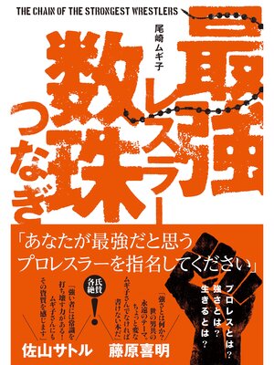 cover image of 最強レスラー数珠つなぎ
